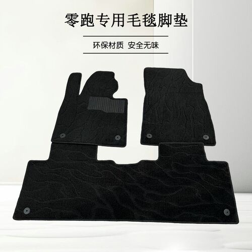 零跑C11脚垫专用绒毛地毯式rT03单层平面车垫子C01绒毛毯C10B10C1
