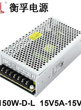 衡孚HF150W-D-L直流电源DC15V5A-15V5A正负15V激光振镜开关电源