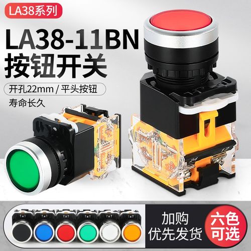 LA38按钮开关 电源启动停止自复位LA38-11BN点动平钮开关红绿22mm
