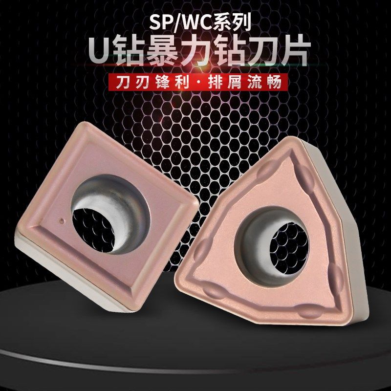 桃形U钻刀片快速钻暴力钻专用刀头SP07刀粒WCMX040208钢件不锈钢