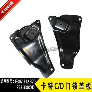 装 检查板 饰板防护板 320D驾驶室门锁盖板 挖掘机卡特住友CAT320C