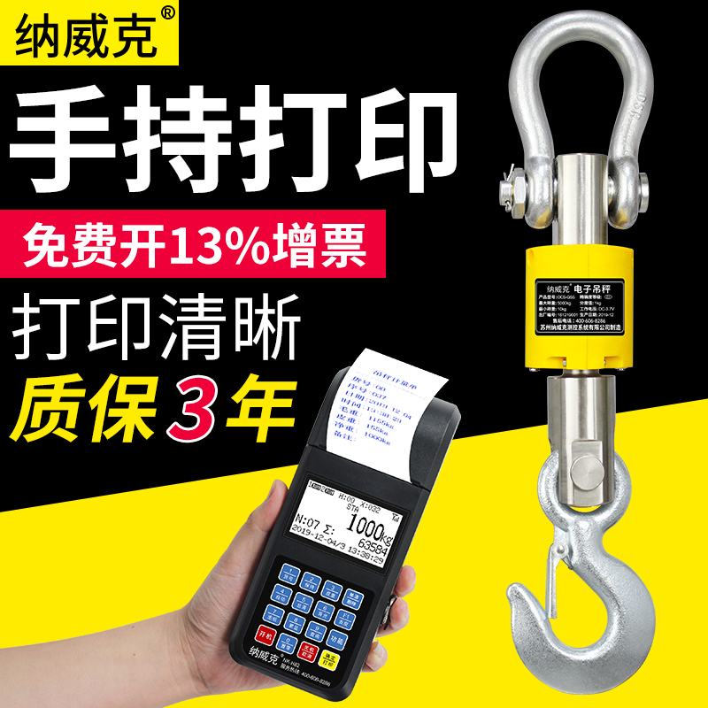 纳威克电子打印吊秤防水5吨吊称3吨秤10T吊钩秤无线手持电子吊磅1