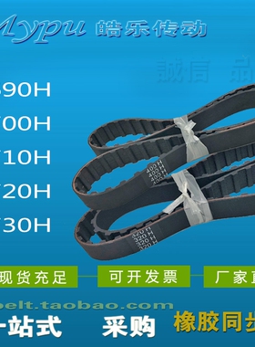 橡胶同步带 690H 700H 710H 720H 730H 梯形齿 传动带