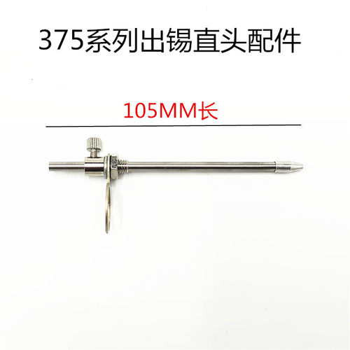 375B 375C 376D焊锡机专用出锡直头配件 出锡不带弯曲 105MM长