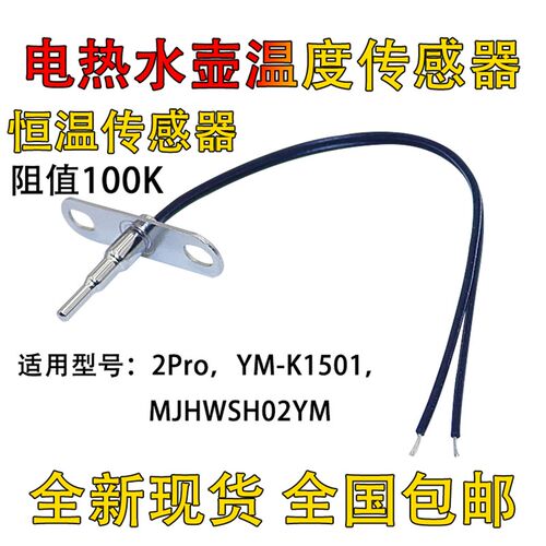 适用小米恒温电水壶2Pro/K1501温度传感器热敏电阻探头MJHWSH02YM