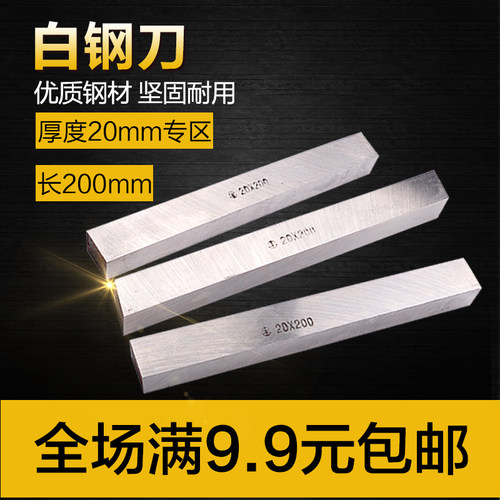 高速钢车刀/白钢刀/白钢条/锋钢条 长度200mm刀条 超硬白钢刀