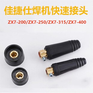 佳捷仕海川电焊机快速接头插座全铜插座插头公母欧式快插全套配件