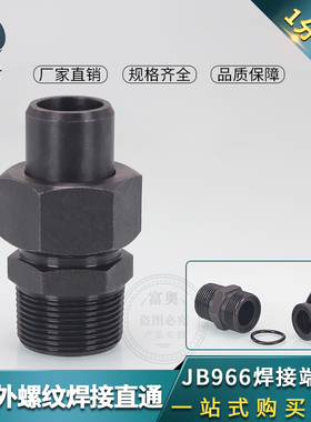 JB966-77高压碳钢英制焊接管直通1/2/3/4/6分转焊接O型密封活接头