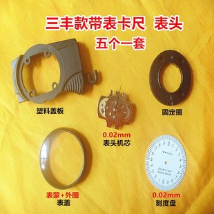 国产三丰款棱环带表卡尺表头0-150-200-300*0.01/0.02 机芯配件