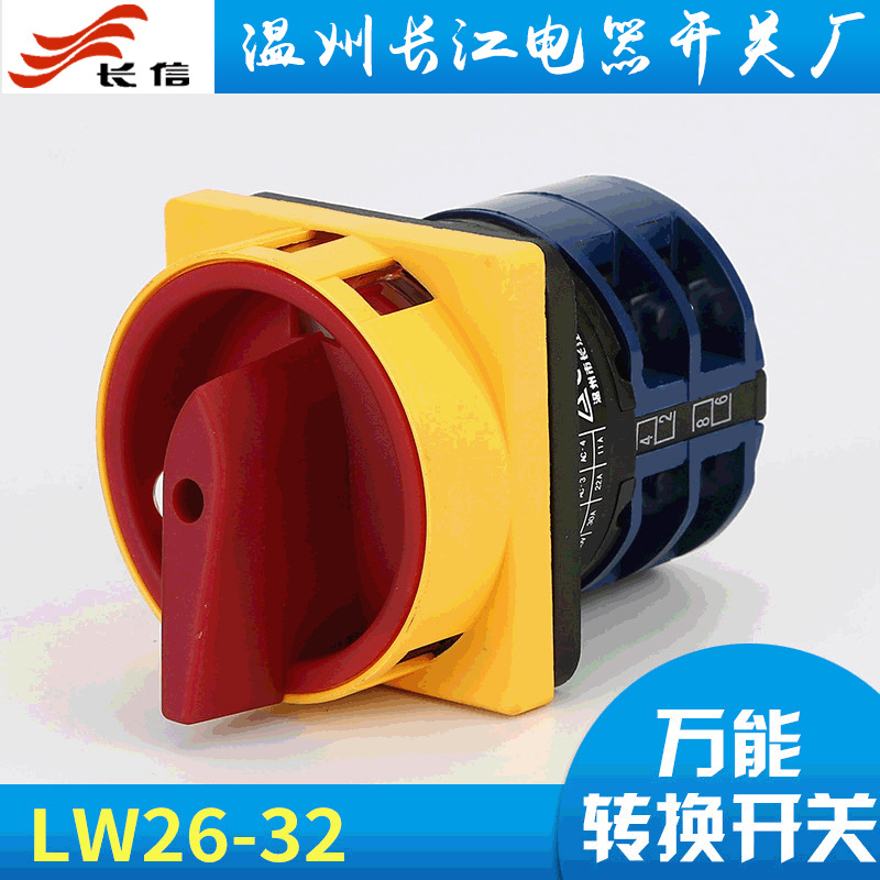 温州长江电器 LW26-32GS/04-2 万能转换开关 组合开关