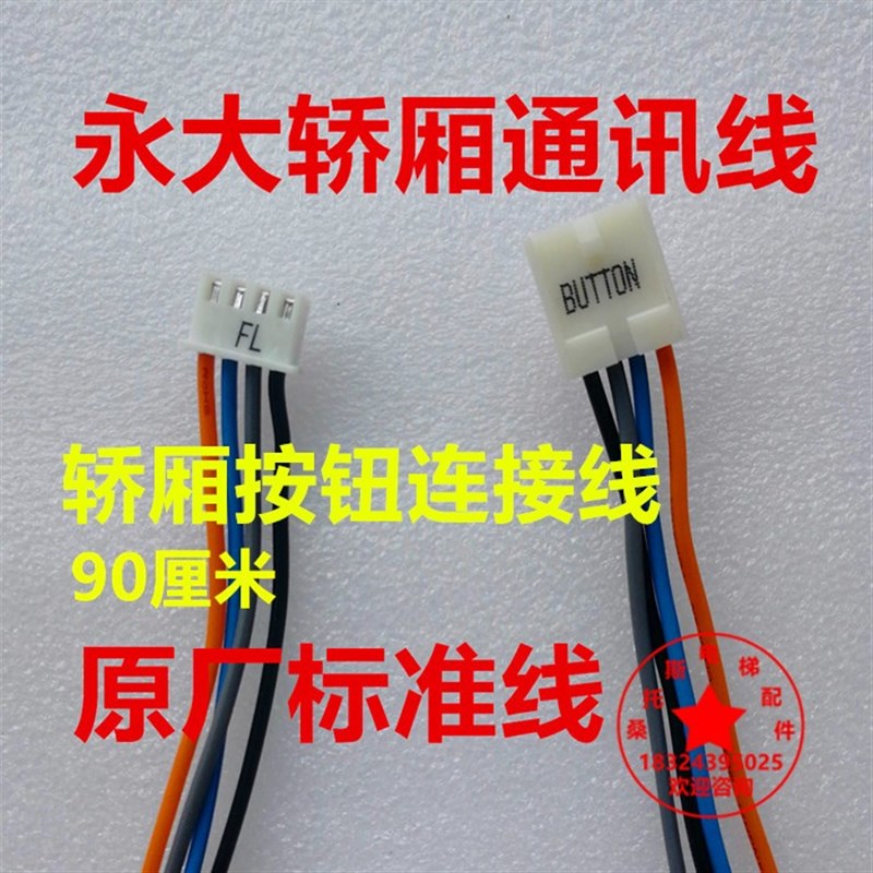 永大电梯轿内按钮线永大外呼按钮线插件永大外呼井道电源线图片
