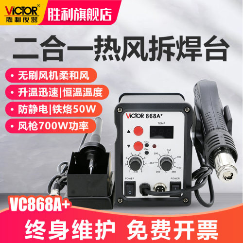 胜利仪器VC868A+ 无铅热风拆焊台 二合一热风枪拔焊台 恒温电烙铁