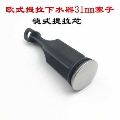 欧式下水器塞子洗手盆下水器31mm下水堵头 塞头提拉芯提拉塞子