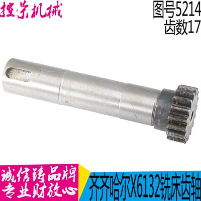 齐齐哈尔铣床配件X6132X5040X5032X齿轮5214齿数17长度132 现货
