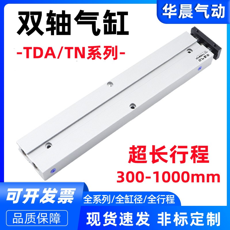 TDA16X300双杆长行程双轴气缸TN16X350X400X450X500X550X600S带磁