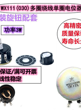 WX111 WX030 绕线电位器 3W 星火 K 1k5 2K2 4K7 10K 22K 33K 47K