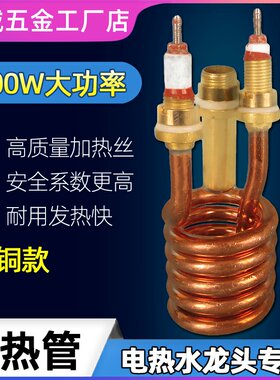 快热水龙头发热管配件即热式3秒电热水龙头加热管通用电热
