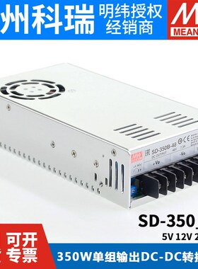 明纬DC转DC直流350W开关电源SD-350B/350C/350D 5V 12V 24V 48V