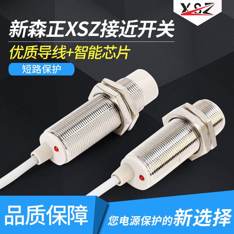 新森正XSZ电感式接近开关SZ-M18-5/8DN DP3 AO DC金属感应高端A级
