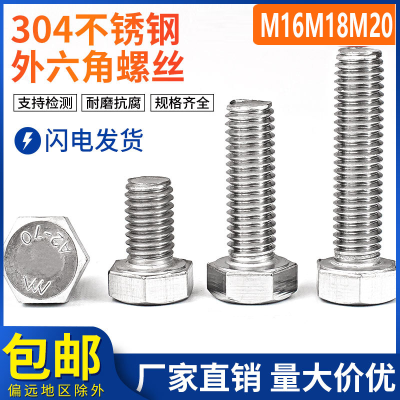 M16M18M20 304不锈钢外六角螺栓 螺丝外六角全牙螺丝*25/50/60mm