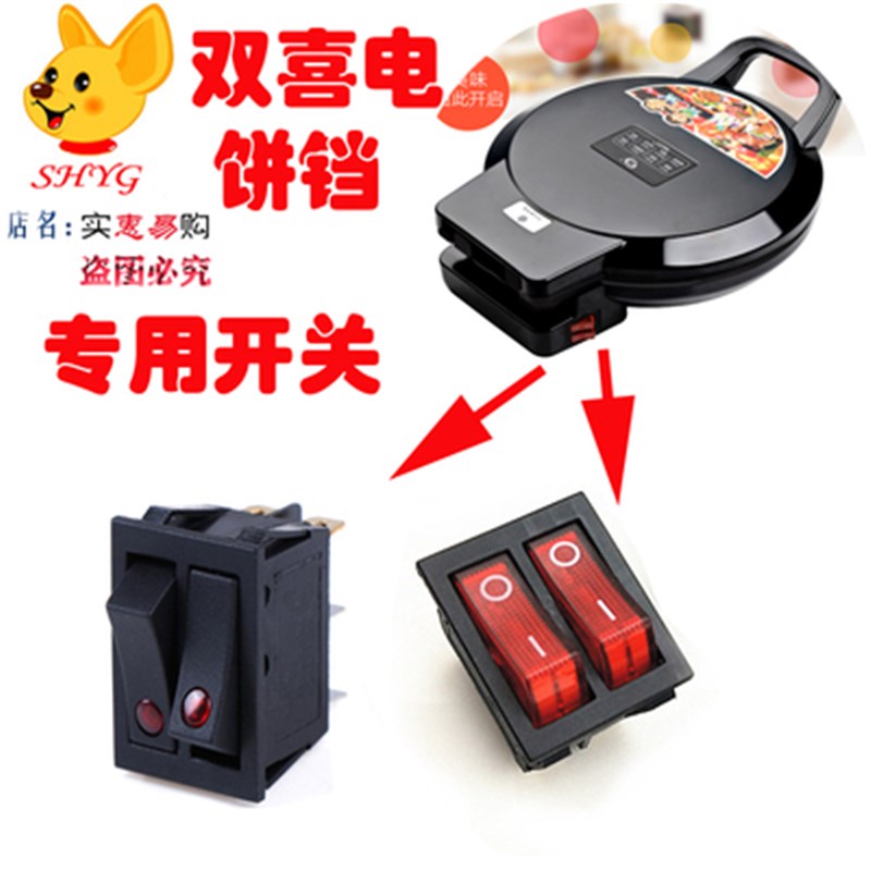 双喜电饼铛电饼档家用双面加热煎饼机蛋糕烙饼锅电源开关按钮配件