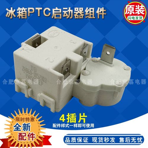 适用海尔美的冰箱PTC启动器ZHB60-105Z003过载热保护继电器组件