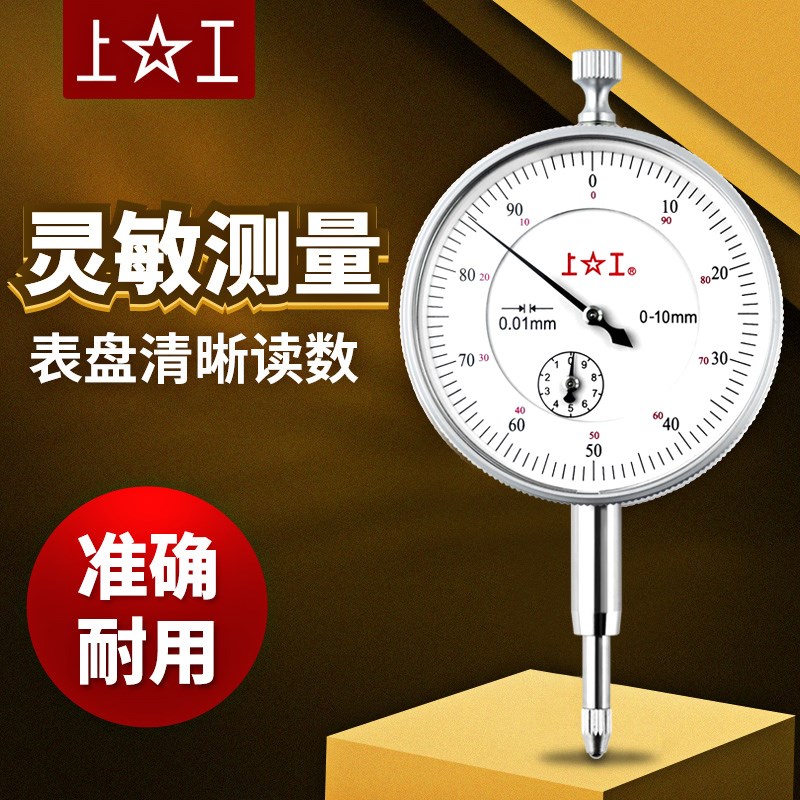 上工正品百分表校表头钟式指示表表测头0-10-30-50mm高精度0.01mm