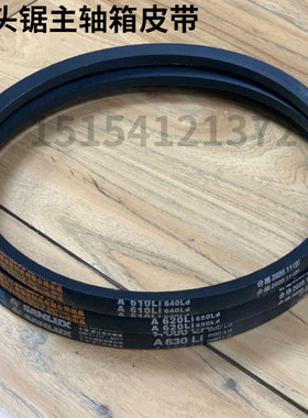 06锯双头锯主轴箱皮带橡胶传送带A610/A620/A630铝塑门窗设备配件