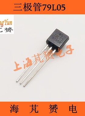 (20只)直插 79L05 WS79L05 三端稳压管  5V 电源芯片TO-92