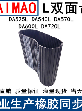 橡胶同步皮带DA525L DA540L DA570L DA600LDA720L同步带L双面对齿
