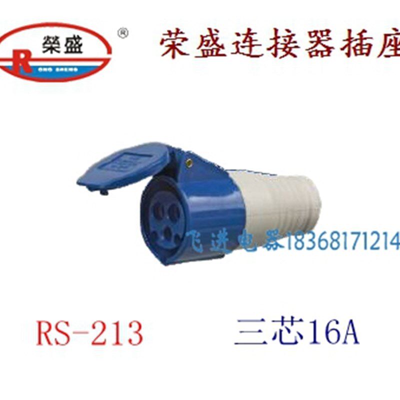 荣盛CEIRSIEC工业防水连接器插座RS-213 耦合器插座 3芯16A 220V