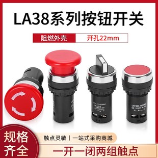 经济型LA38 206A按钮开关旋钮急停按钮蘑菇头自复位三档两档