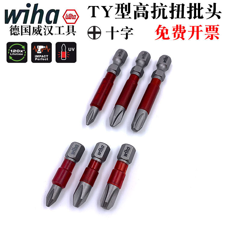 德国wiha威汉进口十字螺丝刀批头6mmTY型螺丝电动批嘴PH1PH2PH3