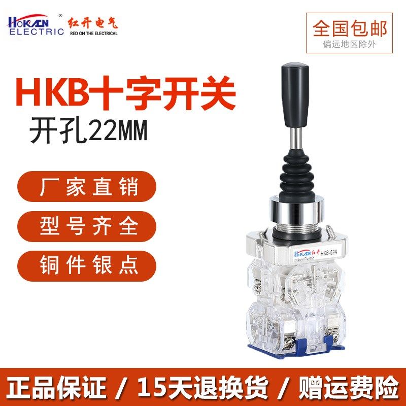 红开厂家十字摇杆主令开关HKB-522/524双向四向自复自锁位 操纵杆