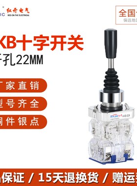 红开厂家十字摇杆主令开关HKB-522/524双向四向自复自锁位 操纵杆