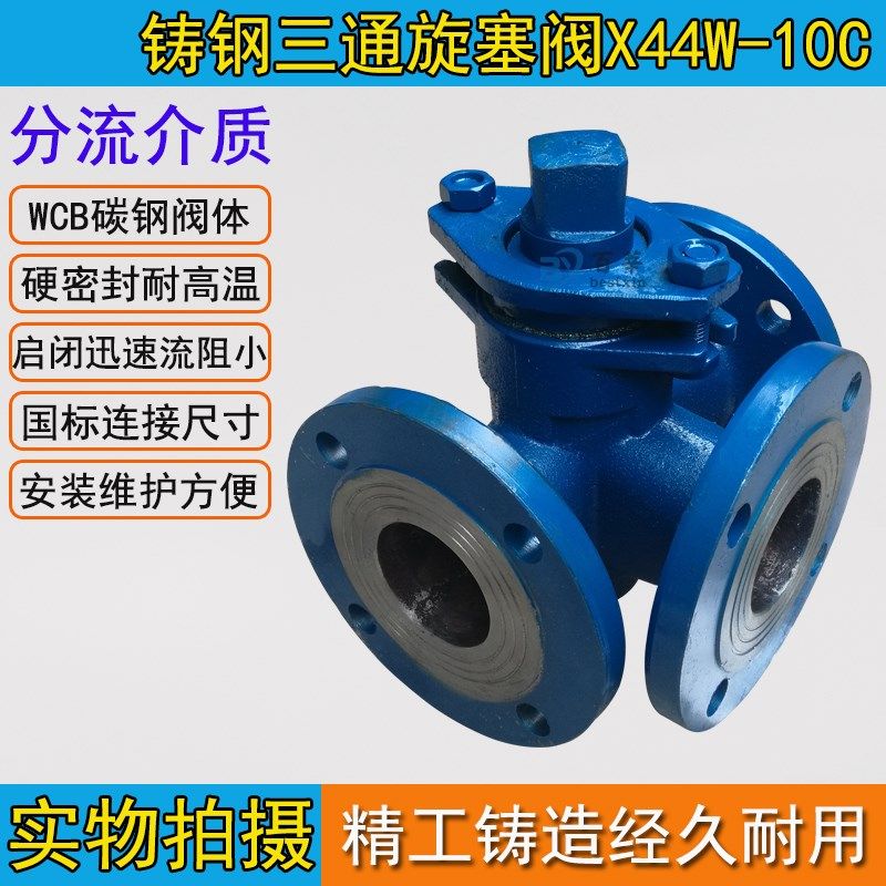 铸钢三通旋塞阀X44W-10C 法兰三通沥青阀门DN50 65 80 100 125