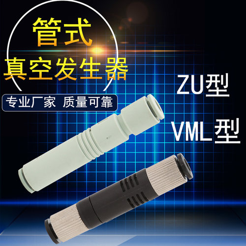 管式负压真空发生器气动大吸力产生器ZU05S/L07S/L VML10061008ZV