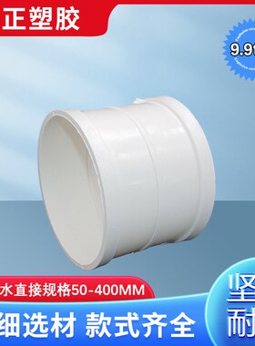 PVC直接 管箍 排水管接头下水50 75 110 160 200 250 315 400 180