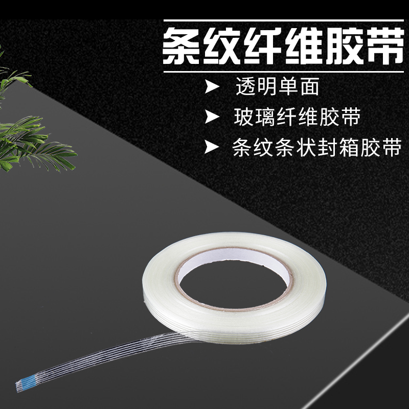 单面玻璃纤维胶带强力条纹工业用高粘度锂电池家电冰箱航模飞机