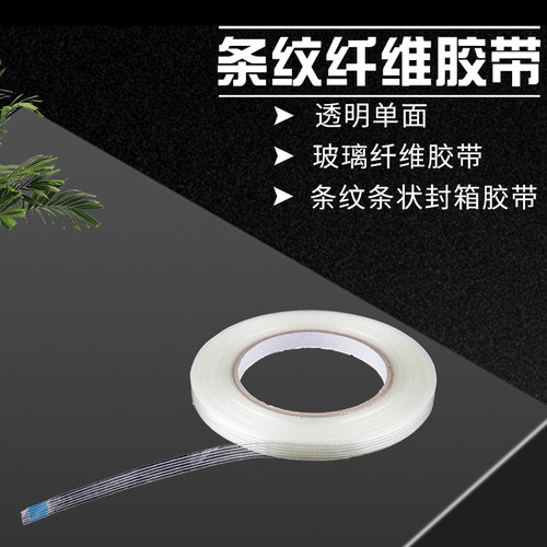 单面玻璃纤维胶带强力条纹工业用高粘度锂电池家电冰箱航模飞机