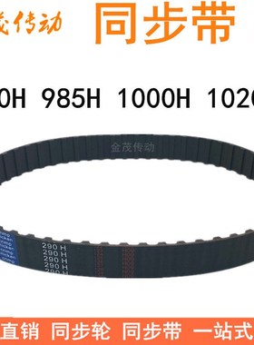 橡胶同步带 980H985H1000H1020H1040H同步皮带H型齿距12.7梯形齿