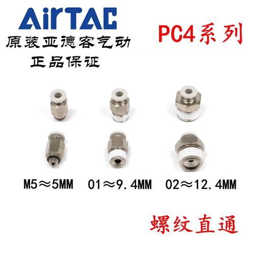 AirTAC原装亚德客快速接头螺纹直通 PC4-01 PC401 PC401D PC401-S