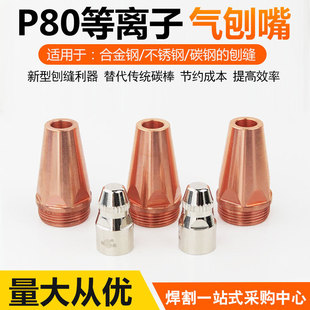 P80等离子气刨嘴碳弧气刨枪嘴开槽刨缝气刨咀替代碳棒坡口割枪嘴