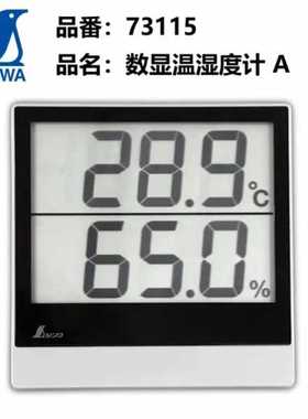 日本亲和SHINWA企鹅73116高精度家用室内电子数显温湿度计表73115