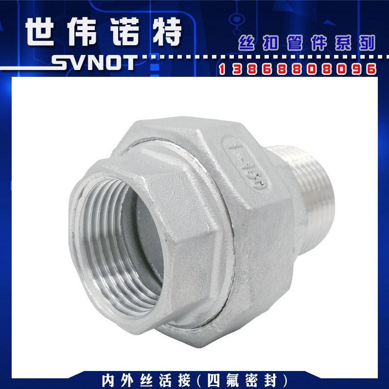 304不锈钢内外丝活接头 外螺纹四氟软密封丝扣由任活节油拧4分1寸