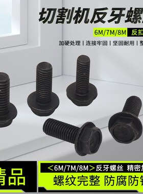 石材切割机压板反牙螺丝6/7/8mm云石机手提切割锯开槽机反扣螺丝