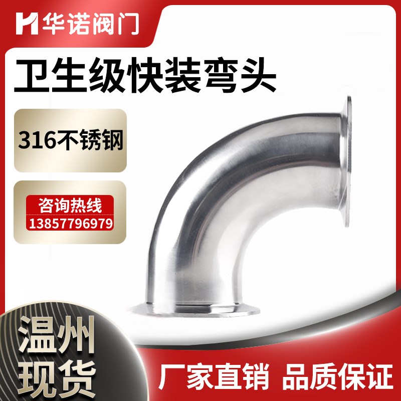 华诺卫生级快装弯头90度316不锈钢卡箍式卡盘弯管法兰卡扣直角弯