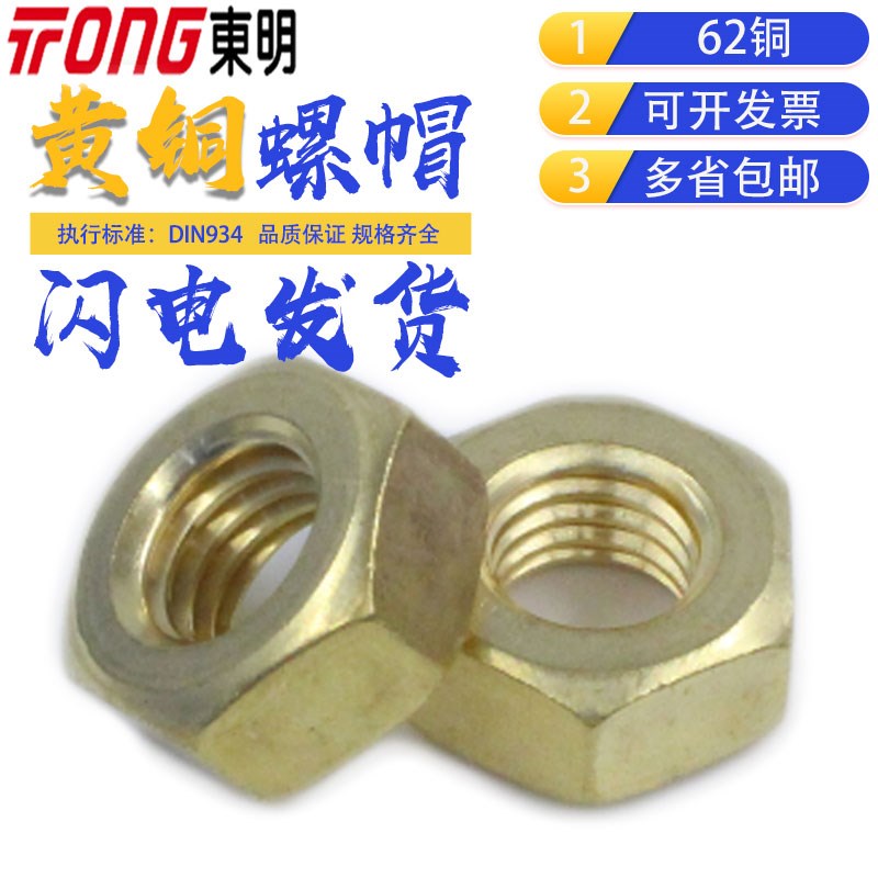 东明DIN934黄铜六角螺帽M2M2.5-M12螺母62铜包邮