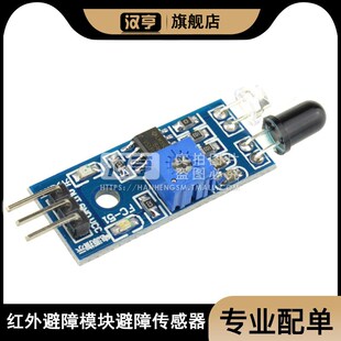 红外线感应壁障模块 避障小车避障开关传感器 黑白线识别距离可调