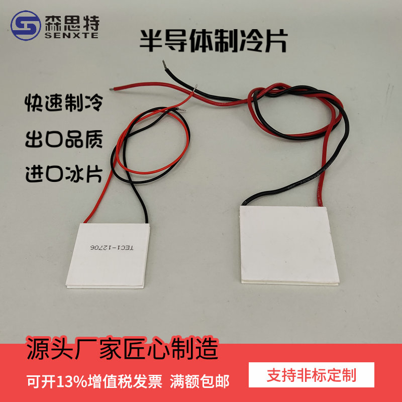 电子半导体制冷片温差发电致冷加热晶片40*40超低温TEC12706 709